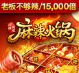 麻辣火锅