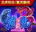 龍虎