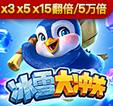 冰雪大冲关