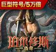 珀尔修斯传奇