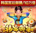 韩宫御宴